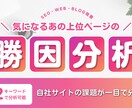 上位ページのSEO要因を分析し改善提案します 競合上位の勝理由を読み解き自社サイト/ブログの改善できる イメージ1