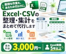 Excel・CSVのデータ整理・集計を代行します 面倒なExcel・CSVの整理・集計をまとめて代行します。 イメージ1