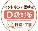 インドネシア語検定D級対策を一緒にします 事前にお問い合わせくださった方専用 イメージ1