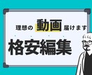 動画編集代行します あなたの理想の動画激安で動画編集請け負います。 イメージ1