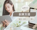 副業支援「届出から会計ソフト導入」サポートします 個人事業主のミカタ！起業初期をまるッと税理士がサポート！ イメージ1