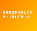 同期音源をお作りします 原曲、ライブヴァージョンのどちらでも対応しています。 イメージ7