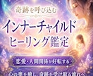 奇跡を呼び込むインナーチャイルド鑑定行います 彼から連絡が来た…奇跡の声、多数。人間関係・恋愛が好転します イメージ1
