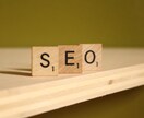 読者目線のSEOを考慮した記事を執筆いたします キーワード選定・構成作成からのご依頼・リライトも喜んで！ イメージ1