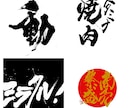 シンプルで印象に残る【筆文字ロゴ】書きます オリジナル手書き文字であなたの想いを形に！ イメージ3