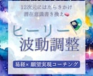 Healy(ヒーリー)波動調整します 易経×願望コーチングで12次元にはたらきかける イメージ1
