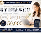 あなたの想いを世界へ届ける電子書籍出版代行します Amazonベストセラー作家による原稿執筆からの安心サポート イメージ1
