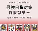 恋愛・仕事☆1ヵ月の毎日カレンダーつくります 1テーマで30日連続占い☆最強開運日や対策 イメージ1