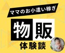 物販の体験談をお話します 【女性限定】子どもを抱っこしたまま副業してます イメージ1