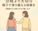 受験期の親の心の整え方を支援します 子育て/受験サポート/発達/不登校/悩み全般/元カウンセラー イメージ1