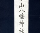 筆文字書きます 筆文字で木、布、紙など書きます イメージ5