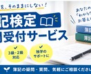 簿記2級・簿記3級の質問答えます 税理士試験科目合格者が懇切丁寧に質問に回答します。 イメージ1