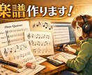 現役演奏家です。見やすく美しい楽譜作ります 手書き譜の浄書、移調、耳コピなどメロディー譜を作成します イメージ1