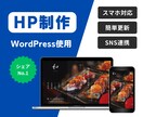 WordPressで価値あるWEBサイト作ります コストを抑えて効果的なホームページを作りたい方など必見です！ イメージ1