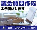 議会質問作成お手伝いします 政策テーマの背景や課題をまとめたレポート、図表を作成 イメージ1