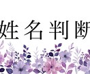 姓名判断（相性）・命名！承ります 高野山真言宗で修行を得た僧侶が、誠心誠意対応させて頂きます。 イメージ1