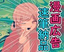 速筆！お安くWeb向け広告漫画描きます 実績作りの為に安価でyoutube広告.カラー漫画！ イメージ1