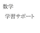 大学数学の学習をサポートします 京大博士課程・数学専攻が数学の課題や学習をサポートします。 イメージ1