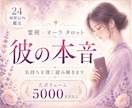 彼の本音を深く霊視×オーラタロットで視ます 5000文字で本音や今後の流れを丁寧に読み解きます イメージ1