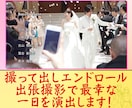 最幸の一日を撮って出しエンドロールで演出します 撮影限度は【挙式まで】か【披露宴再入場まで】か選べます！ イメージ1