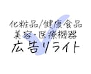 薬剤師が化粧品/健康食品の広告をリライトします 【広告審査】にお困りですか？薬機法リストもプレゼント イメージ1