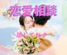 あなたの想い♡悩み迷い不安恋バナ 恋愛相談聴きます 状況から心理も紐解きながら丁寧にサポートします イメージ1