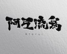 現役デザイナーが「あじわいがある漢字ロゴ」作ります 手書き、オリジナル書体。和風ブランドや料亭ロゴなど。 イメージ3