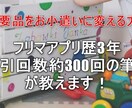 フリマアプリで不要品をお小遣いにするお手伝いします フリマアプリ歴3年・取引回数約300回の筆者が教えます！ イメージ2