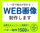 バナー、ヘッダーなどWEB画像を制作します 先着10名様限定！　1,500円でお作りします! イメージ1