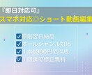 即日対応可｜スマホ対応◎ショート動画編集します SNSで刺さるショート動画を、即日＆丁寧に編集します！ イメージ1