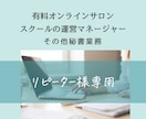 リピーター様専用／講座運営マネージャーやります 有料サロン・高額スクール運営サポート【稼働中】オンライン秘書 イメージ1