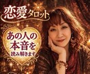 相手の気持ち読み解きます 今すぐ彼の気持ちを知りたい貴方へ★片思い/恋愛成就タロット イメージ1