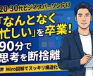 思考の構造化で「なんとなく忙しい」を解消します 90分で思考を断捨離。やるべきことだけを残す図解セッション イメージ1