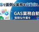 GASで面倒な業務を自動化します SNS自動投稿・スプシ整理・フォーム作成など対応可能 イメージ1