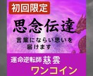 思念伝達/心奥に潜む真実と魂の扉を開く儀式します 初回限定）単なる想いの代弁ではなくご縁の行方を整える神聖な儀 イメージ1