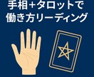 仕事・副業 手相とタロットで運勢鑑定します 手のひらとカードで働き方のヒントをお届け イメージ1