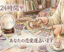 最短24時間❣️あなたの恋愛運占います 相性占い・恋愛傾向・相手との距離感・復縁傾向・結婚向きか等✨ イメージ1