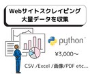 スクレイピングで大量データを取得します 格安でWebサイトのデータを自動収集いたします！ イメージ1
