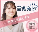 男性限定♥甘えたいアナタを癒します 私の前では頑張らなくて大丈夫だよ♥ イメージ1