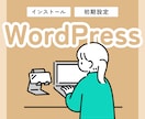 WordPressのインストール・初期設定行います 企業のホームページやアフィリエイト・アドセンスにも！ イメージ1