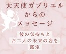 初出品✨大天使ガブリエルのメッセージお伝えします 【お相手の本当の気持ち】と【お二人の未来】を鑑定 イメージ1