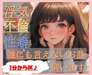 誰にも言えない悩み、そっとお聞きします 不倫、性癖、レス…一人で抱え込まずに、話してみませんか？ イメージ5