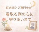 看取りの後悔苦しさを終末期ケア専門士が受け止めます 看取る側の心にもケアは必要です イメージ1
