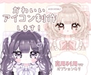 かわいいアイコンイラスト制作します ふわふわきらきらかわいいイラストをお求めの方に！☆ イメージ1