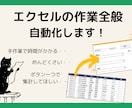 エクセルの作業全般、自動化します 時間のかかる集計作業や分析業務の自動化おまかせください！ イメージ1