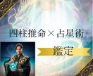 四柱推命×占星術で運命鑑定します 恋愛、結婚、人間関係、仕事、人生 イメージ1