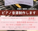 良音質！楽譜なしオプション対応！ピアノ音源作ります 3分まで基本料金！キーやテンポ変更、楽譜通りもアレンジも可！ イメージ1