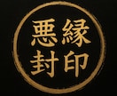 悪縁封印★不安★迷い★乱れ落ち着く施術★します ★悪縁だけをそっと閉じて★再生★リセット★ イメージ1