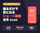 ショート動画の台本と構成を3本分お作りします 冒頭2秒で止める！撮るだけで形になる台本 イメージ1