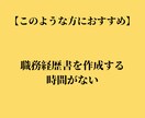 あなたの強みを伝える職務経歴書作成の代行をします プロのLPライターの文章であなたの就職・転職の成功をお手伝い イメージ4